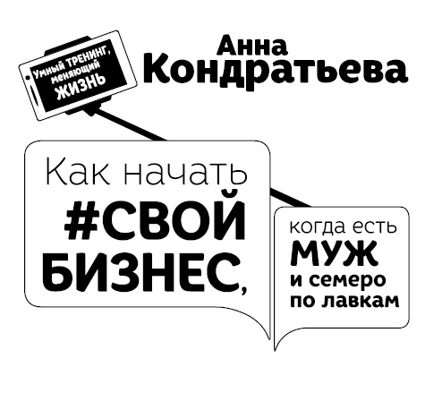 Как начать свой бизнес, когда есть муж и семеро по лавкам