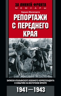 Книга Репортажи с переднего края. Записки итальянского военного корреспондента о событиях на Восточном фронте. 1941-1943