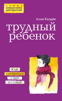 Книга Трудный ребенок. Как справиться с ним и с собой