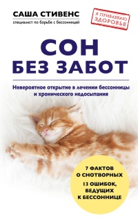 Книга Сон без забот. Невероятное открытие в лечении бессонницы и хронического недосыпания