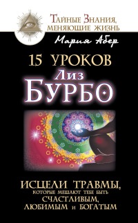 Книга 15 уроков Лиз Бурбо. Исцели травмы, которые мешают тебе быть счастливым, любимым и богатым