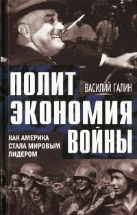 Книга Политэкономия войны. Как Америка стала мировым лидером