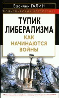 Книга Тупик либерализма. Как начинаются войны