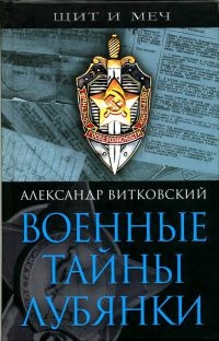 Книга Военные тайны Лубянки