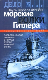 Книга Морские волки Гитлера