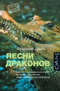 Книга Песни драконов. Любовь и приключения в мире крокодилов и прочих динозавровых родственников