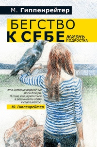 Книга Бегство к себе. Жизнь подростка