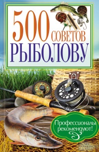 Книга 500 советов рыболову