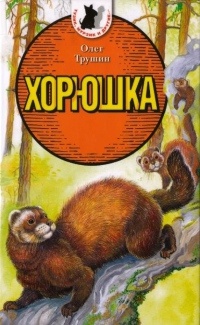 Книга Хорюшка