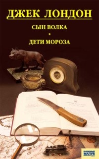 Книга Сын волка. Дети мороза. Игра (сборник)