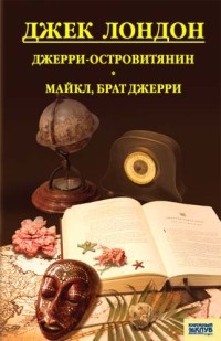 Книга Джерри-островитянин. Майкл, брат Джерри