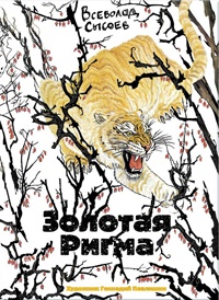 Книга Золотая Ригма