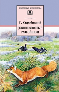 Книга Длиннохвостые разбойники