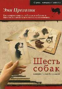 Книга Шесть собак, которые меня воспитали