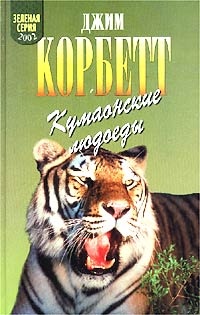 Книга Кумаонские людоеды