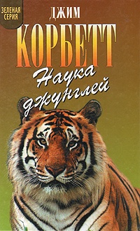 Книга Наука джунглей