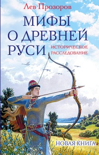 Книга Мифы о Древней Руси. Историческое расследование