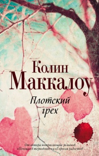 Книга Плотский грех