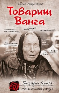 Книга Товарищ Ванга