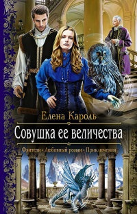 Книга Совушка ее величества