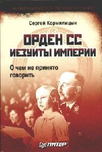 Книга Орден СС. Иезуиты империи. О чем не принято говорить