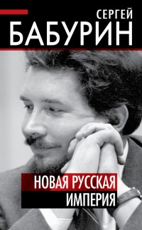 Книга Новая русская империя