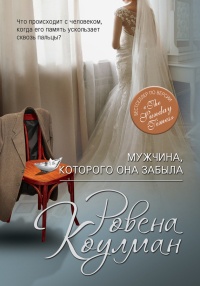 Книга Мужчина, которого она забыла