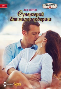 Книга Супергерой для миллиардерши