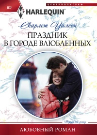 Книга Праздник в городе влюбленных