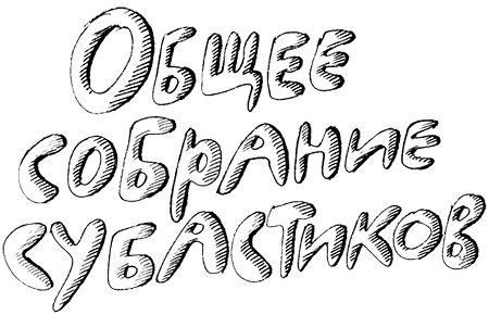 Субастик, дядюшка Элвин и кенгуру