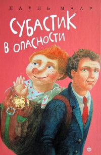 Книга Субастик в опасности