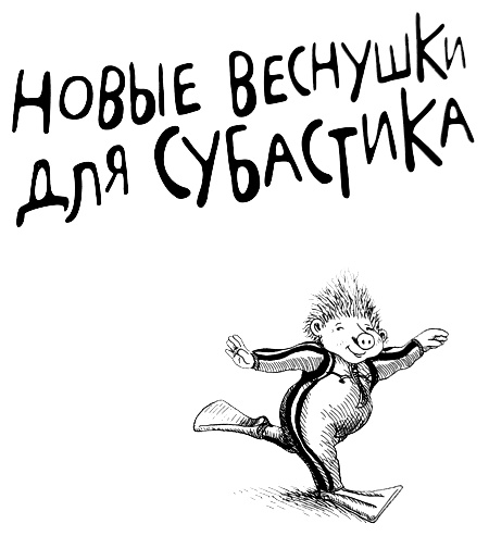 Новые веснушки для Субастика