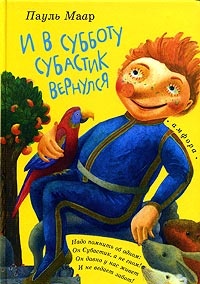 Книга И в субботу Субастик вернулся