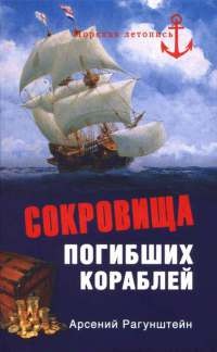 Книга Сокровища погибших кораблей