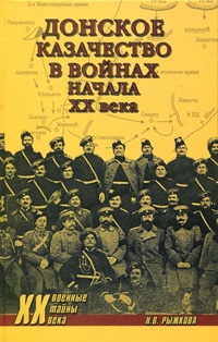 Книга Донское казачество в войнах начала XX века