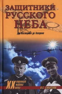 Книга Защитники Русского неба. От Нестерова до Гагарина