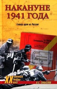 Книга Накануне 1941 года. Гитлер идет на Россию