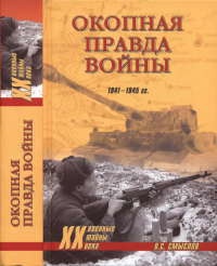 Книга Окопная правда войны