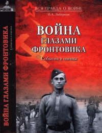 Книга Война глазами фронтовика. События и оценка