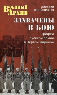 Книга Захвачены в бою. Трофеи русской армии в Первой мировой