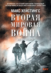 Книга Вторая мировая война. Ад на земле