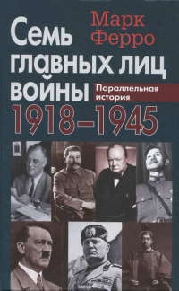 Книга Семь главных лиц войны. 1918-1945. Параллельная история