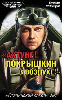 Книга "Ахтунг! Покрышкин в воздухе!". "Сталинский сокол" №1