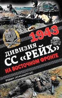 Книга 1943. Дивизия СС "Рейх" на Восточном фронте