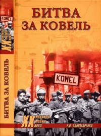 Книга Битва за Ковель