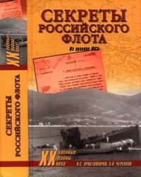 Книга Секреты Российского флота. Из архивов ФСБ