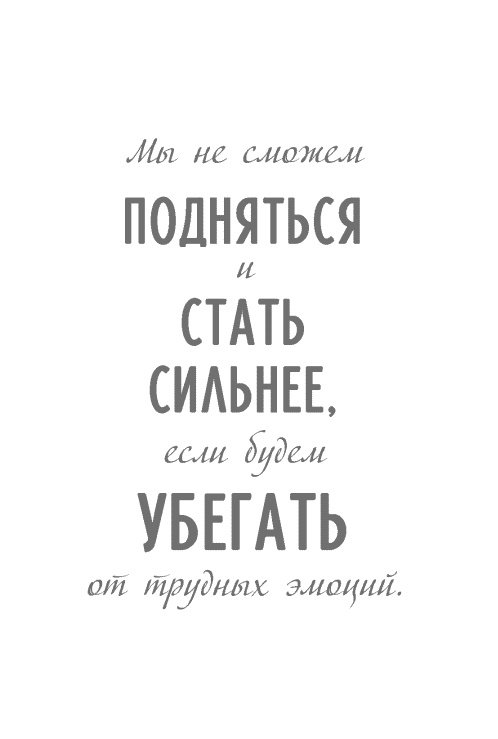 Стать сильнее. Осмыслить реальность. Преодолеть себя. Всё изменить