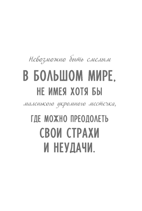 Стать сильнее. Осмыслить реальность. Преодолеть себя. Всё изменить