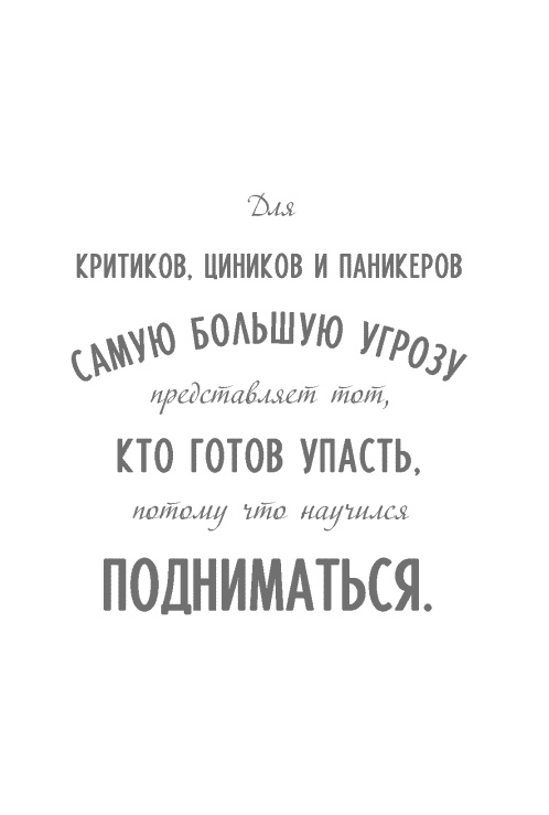 Стать сильнее. Осмыслить реальность. Преодолеть себя. Всё изменить