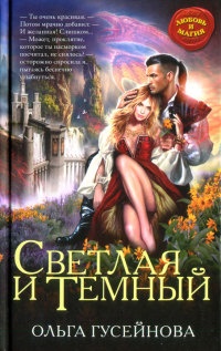 Книга Светлая и Темный